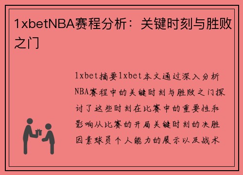1xbetNBA赛程分析：关键时刻与胜败之门