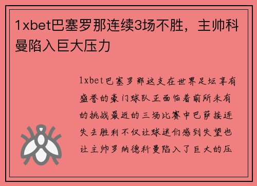 1xbet巴塞罗那连续3场不胜，主帅科曼陷入巨大压力