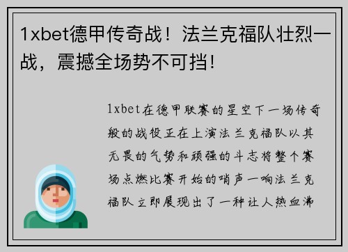 1xbet德甲传奇战！法兰克福队壮烈一战，震撼全场势不可挡！
