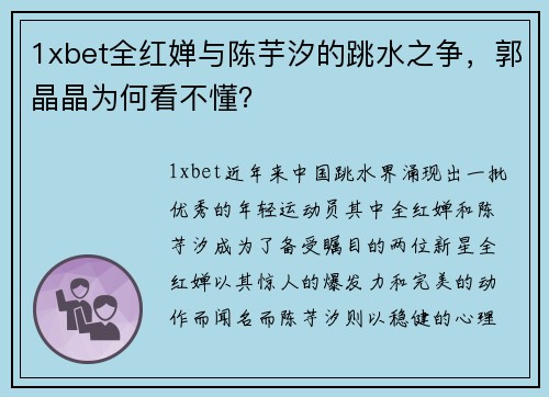 1xbet全红婵与陈芋汐的跳水之争，郭晶晶为何看不懂？