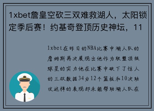 1xbet詹皇空砍三双难救湖人，太阳锁定季后赛！约基奇登顶历史神坛，11记三分惊艳全场 - 副本