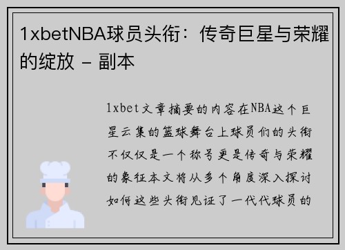 1xbetNBA球员头衔：传奇巨星与荣耀的绽放 - 副本