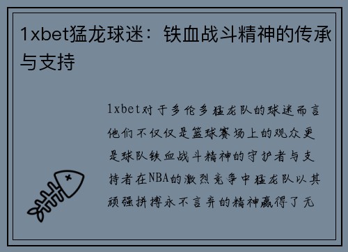 1xbet猛龙球迷：铁血战斗精神的传承与支持