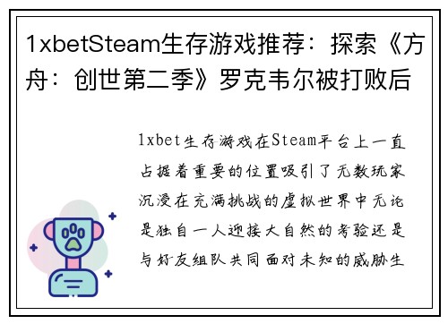 1xbetSteam生存游戏推荐：探索《方舟：创世第二季》罗克韦尔被打败后的世界 - 副本