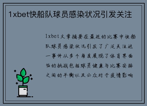 1xbet快船队球员感染状况引发关注