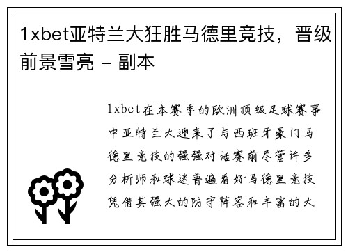 1xbet亚特兰大狂胜马德里竞技，晋级前景雪亮 - 副本
