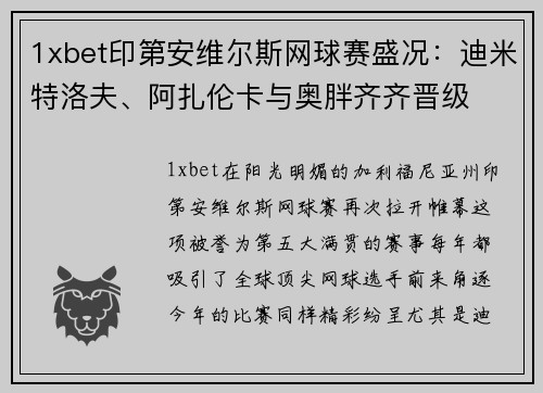 1xbet印第安维尔斯网球赛盛况：迪米特洛夫、阿扎伦卡与奥胖齐齐晋级