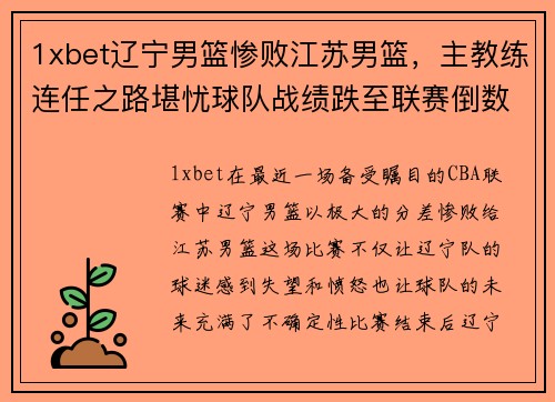 1xbet辽宁男篮惨败江苏男篮，主教练连任之路堪忧球队战绩跌至联赛倒数第二