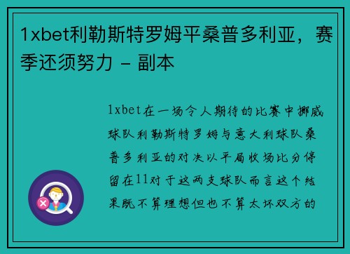 1xbet利勒斯特罗姆平桑普多利亚，赛季还须努力 - 副本