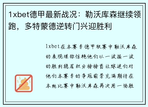 1xbet德甲最新战况：勒沃库森继续领跑，多特蒙德逆转门兴迎胜利