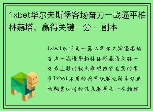 1xbet华尔夫斯堡客场奋力一战逼平柏林赫塔，赢得关键一分 - 副本