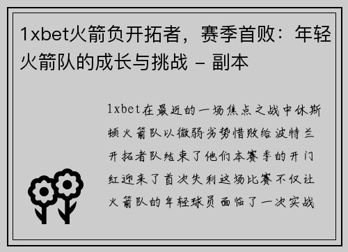 1xbet火箭负开拓者，赛季首败：年轻火箭队的成长与挑战 - 副本