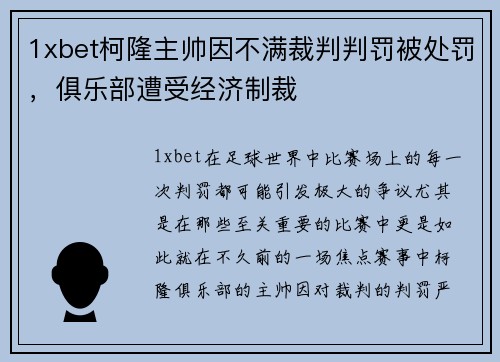 1xbet柯隆主帅因不满裁判判罚被处罚，俱乐部遭受经济制裁