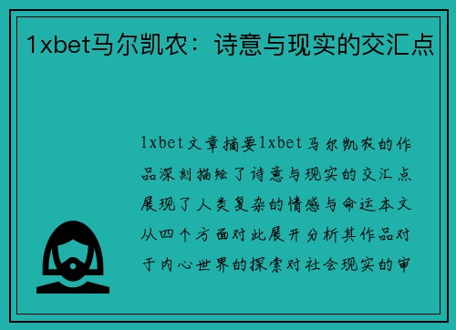 1xbet马尔凯农：诗意与现实的交汇点