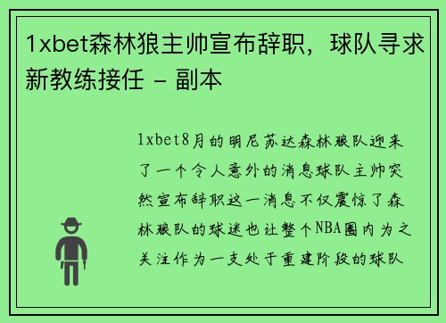 1xbet森林狼主帅宣布辞职，球队寻求新教练接任 - 副本