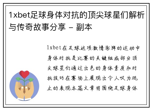 1xbet足球身体对抗的顶尖球星们解析与传奇故事分享 - 副本