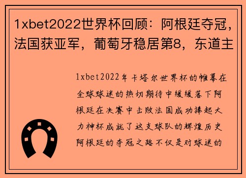 1xbet2022世界杯回顾：阿根廷夺冠，法国获亚军，葡萄牙稳居第8，东道主垫底 - 副本 - 副本