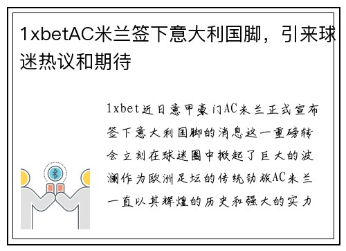 1xbetAC米兰签下意大利国脚，引来球迷热议和期待