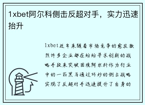 1xbet阿尔科侧击反超对手，实力迅速抬升