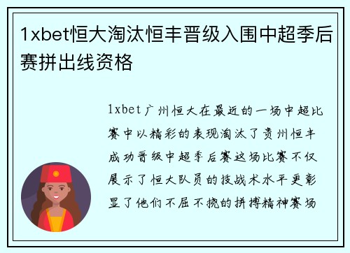 1xbet恒大淘汰恒丰晋级入围中超季后赛拼出线资格