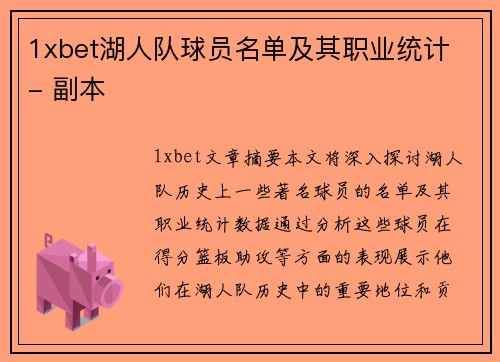 1xbet湖人队球员名单及其职业统计 - 副本