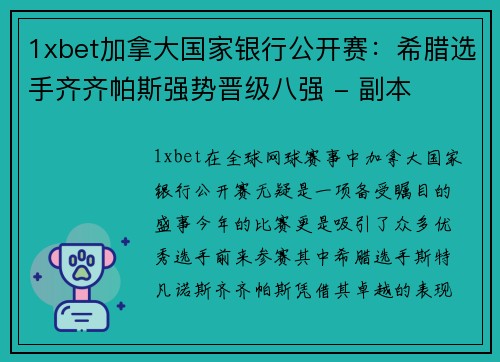 1xbet加拿大国家银行公开赛：希腊选手齐齐帕斯强势晋级八强 - 副本