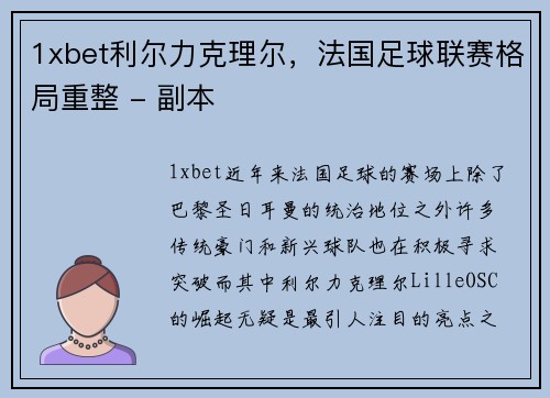 1xbet利尔力克理尔，法国足球联赛格局重整 - 副本