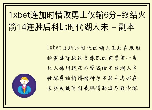 1xbet连加时惜败勇士仅输6分+终结火箭14连胜后科比时代湖人未 - 副本