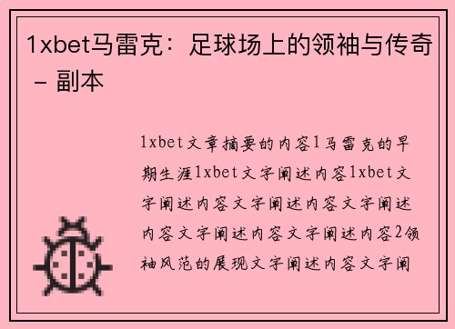 1xbet马雷克：足球场上的领袖与传奇 - 副本