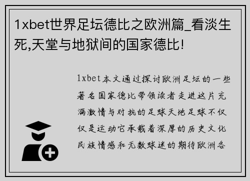 1xbet世界足坛德比之欧洲篇_看淡生死,天堂与地狱间的国家德比!