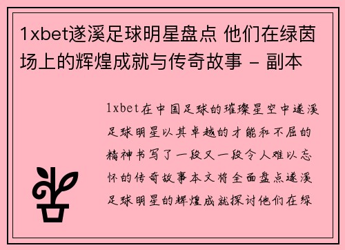 1xbet遂溪足球明星盘点 他们在绿茵场上的辉煌成就与传奇故事 - 副本