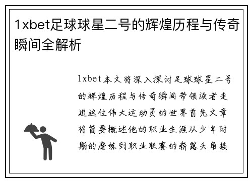 1xbet足球球星二号的辉煌历程与传奇瞬间全解析