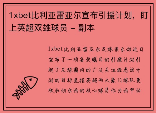 1xbet比利亚雷亚尔宣布引援计划，盯上英超双雄球员 - 副本
