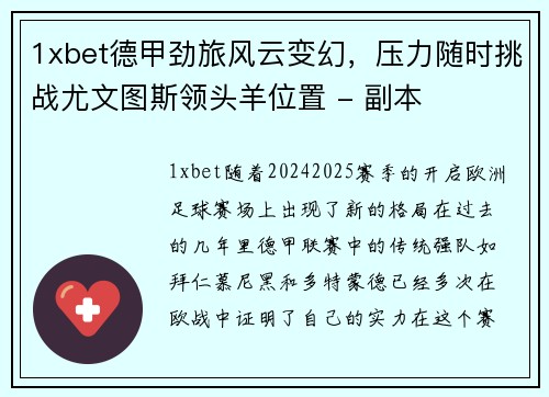 1xbet德甲劲旅风云变幻，压力随时挑战尤文图斯领头羊位置 - 副本