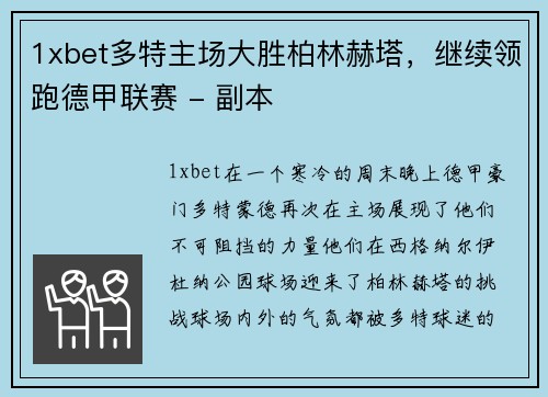1xbet多特主场大胜柏林赫塔，继续领跑德甲联赛 - 副本