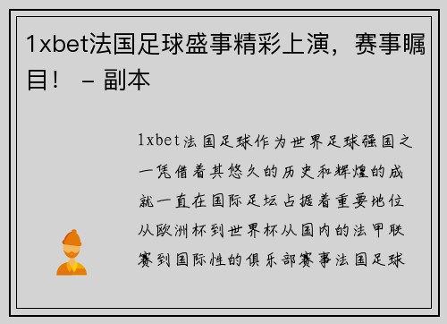 1xbet法国足球盛事精彩上演，赛事瞩目！ - 副本