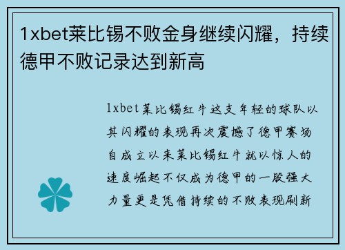 1xbet莱比锡不败金身继续闪耀，持续德甲不败记录达到新高