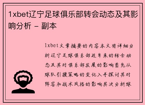 1xbet辽宁足球俱乐部转会动态及其影响分析 - 副本