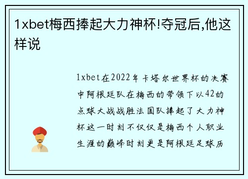 1xbet梅西捧起大力神杯!夺冠后,他这样说