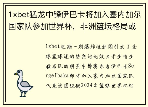 1xbet猛龙中锋伊巴卡将加入塞内加尔国家队参加世界杯，非洲篮坛格局或迎巨变 - 副本