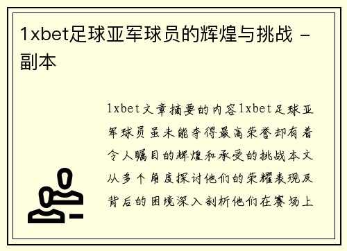 1xbet足球亚军球员的辉煌与挑战 - 副本