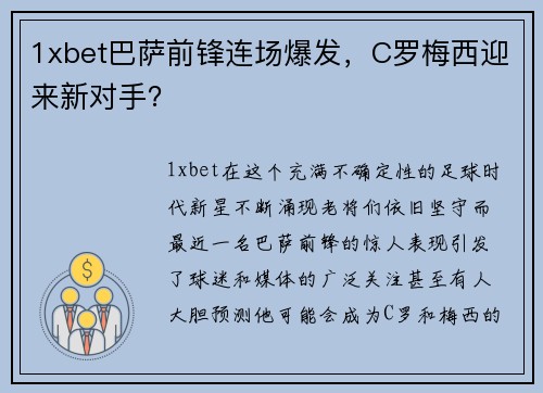 1xbet巴萨前锋连场爆发，C罗梅西迎来新对手？
