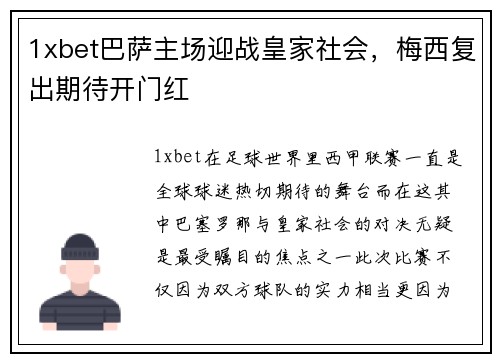 1xbet巴萨主场迎战皇家社会，梅西复出期待开门红