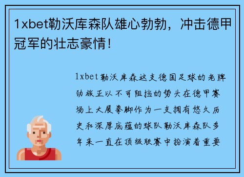 1xbet勒沃库森队雄心勃勃，冲击德甲冠军的壮志豪情！
