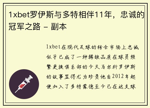 1xbet罗伊斯与多特相伴11年，忠诚的冠军之路 - 副本