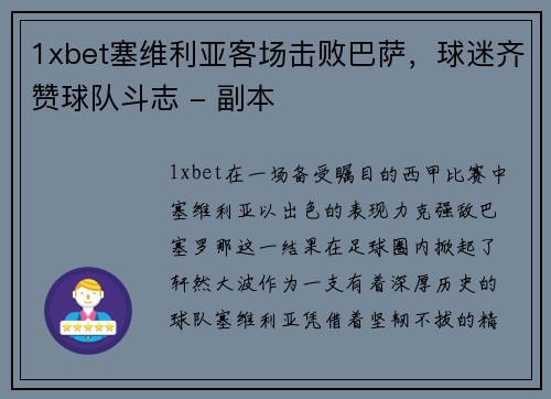 1xbet塞维利亚客场击败巴萨，球迷齐赞球队斗志 - 副本