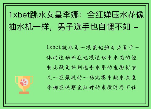 1xbet跳水女皇李娜：全红婵压水花像抽水机一样，男子选手也自愧不如 - 副本