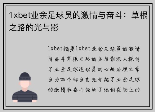 1xbet业余足球员的激情与奋斗：草根之路的光与影