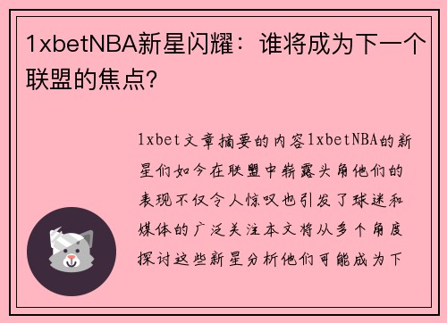 1xbetNBA新星闪耀：谁将成为下一个联盟的焦点？