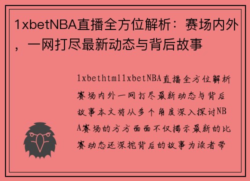 1xbetNBA直播全方位解析：赛场内外，一网打尽最新动态与背后故事